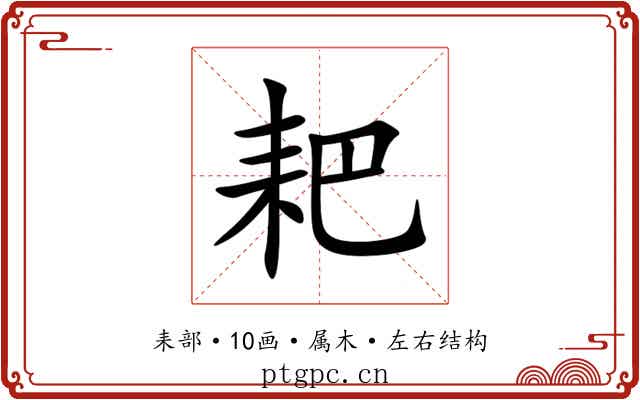 耙 耙