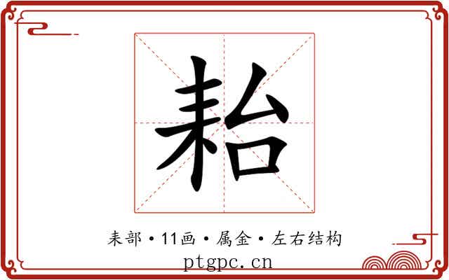 耛