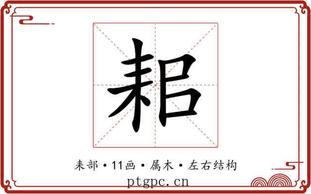 耜 耜