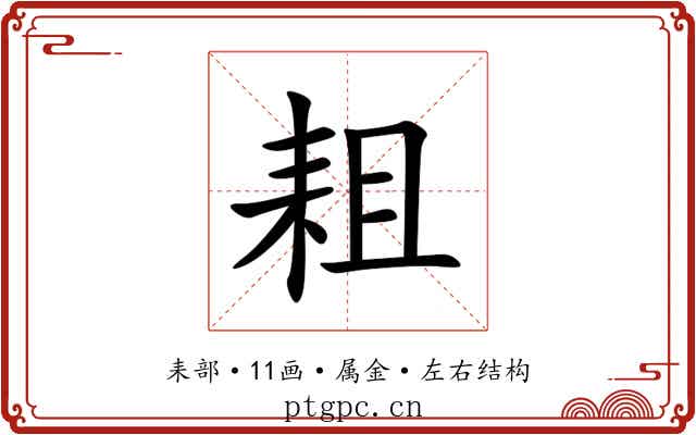 耝 耝