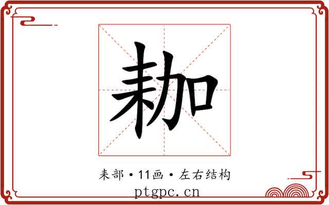 耞 耞