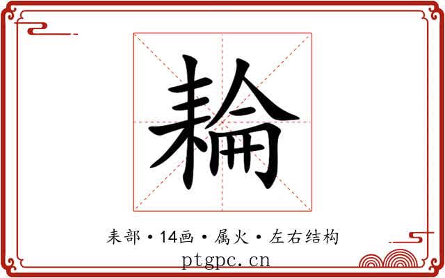 耣 耣
