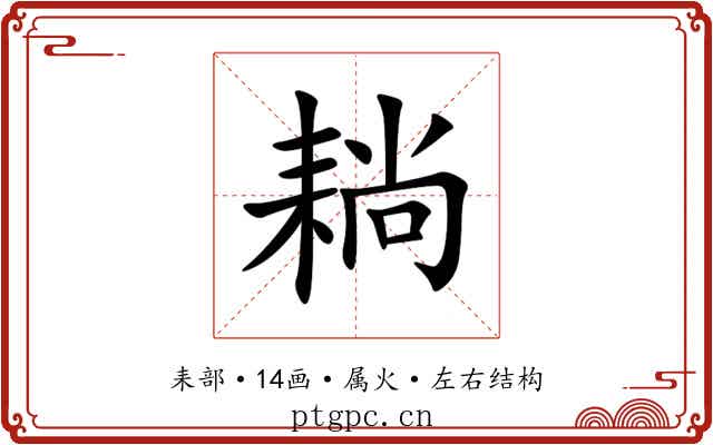 耥 耥