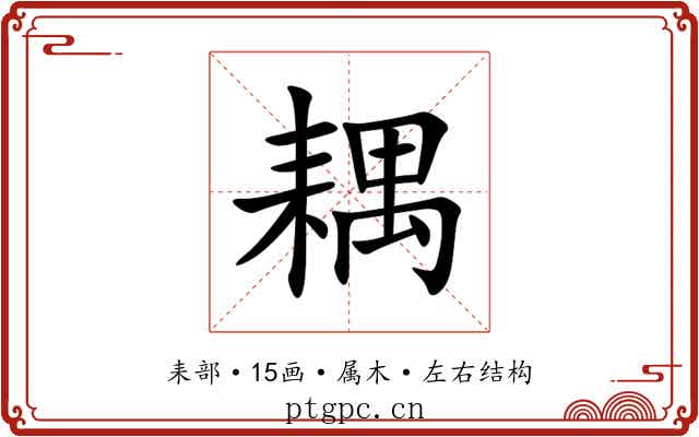 耦 耦