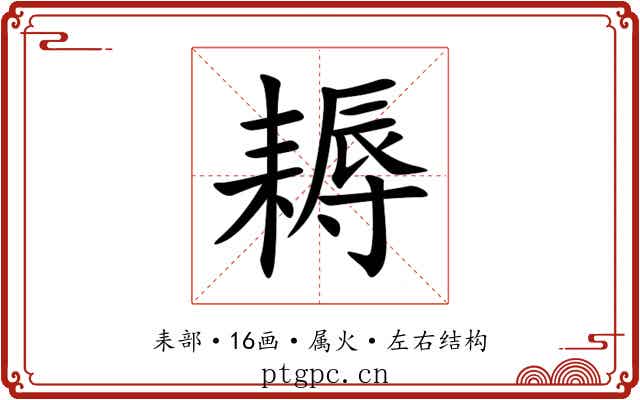 耨 耨