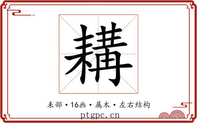 耩 耩