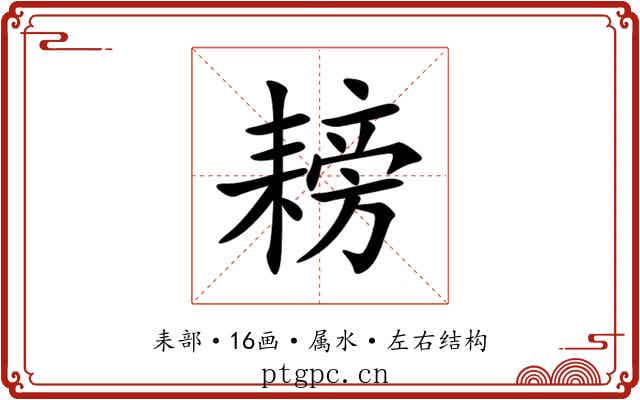 耪 耪