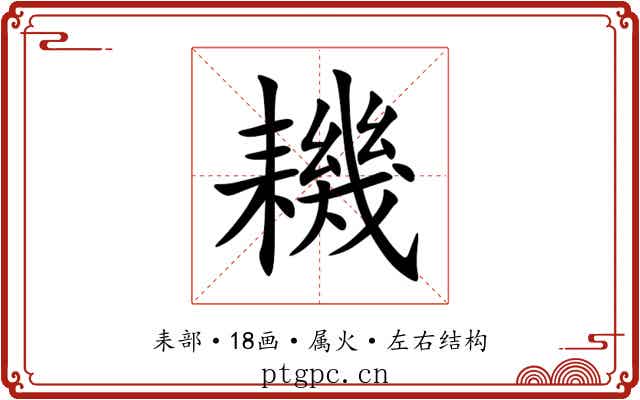 耭 耭