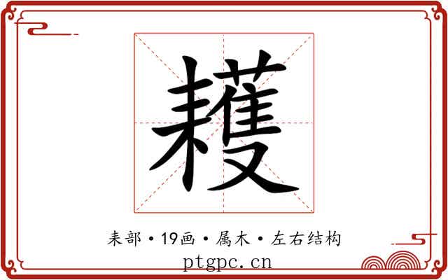 耯 耯