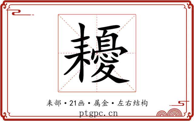 耰 耰