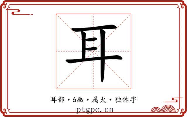 耳 耳