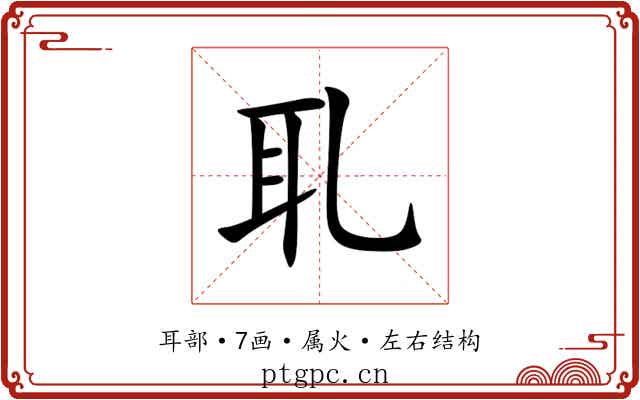 耴 耴