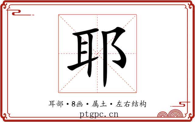 耶 耶