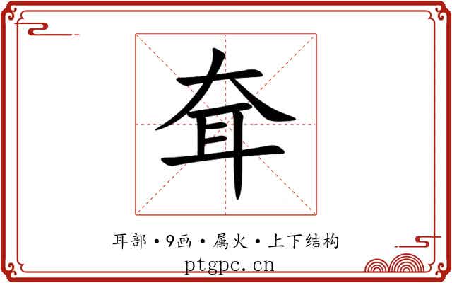 耷 耷