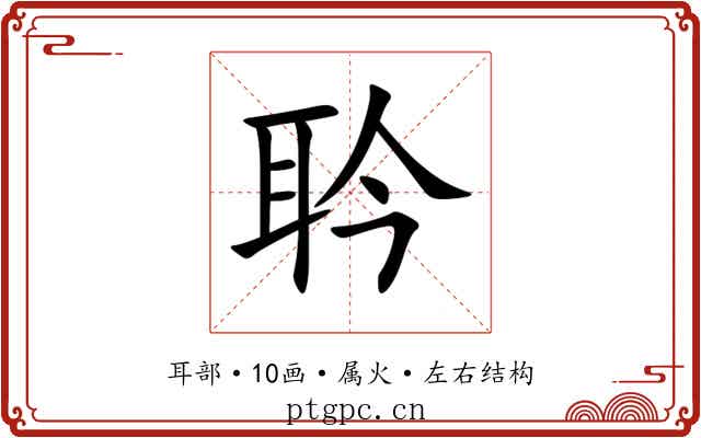 耹 耹