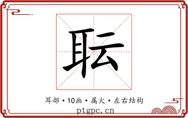 耺 耺