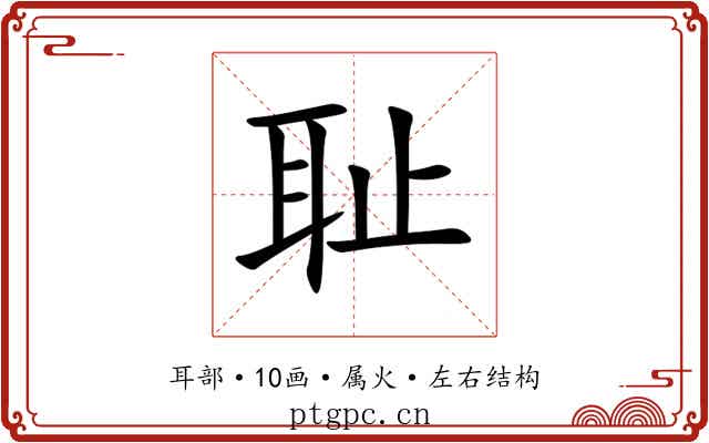 耻 耻