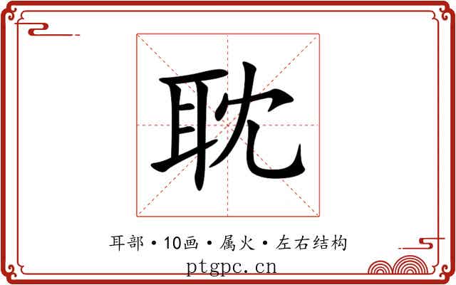 耽 耽