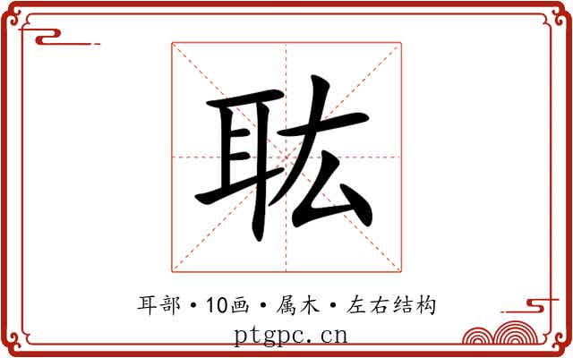 耾 耾