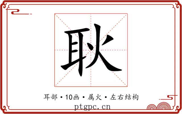 耿 耿