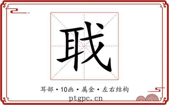 聀 聀