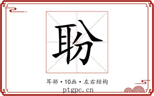 聁