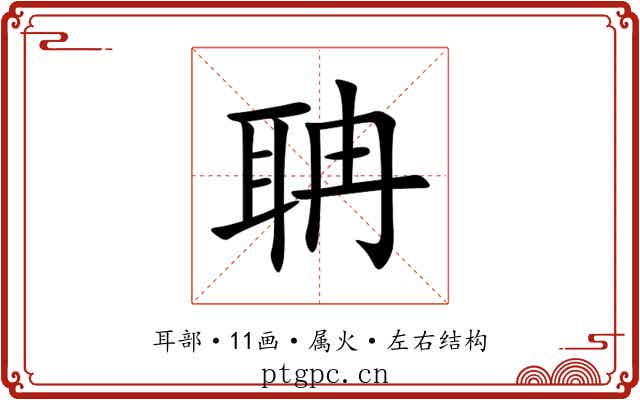 聃