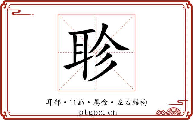 聄 聄