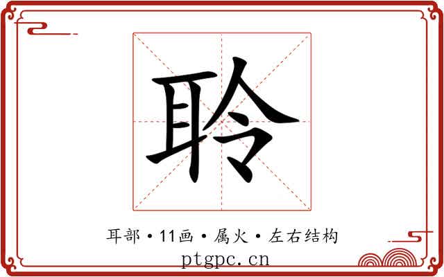 聆 聆