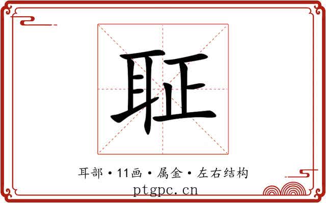 聇 聇