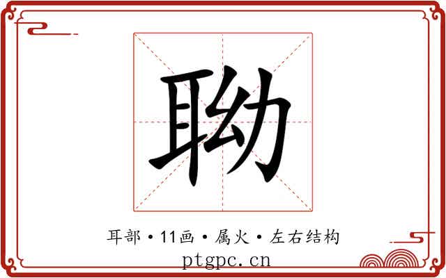 聈 聈
