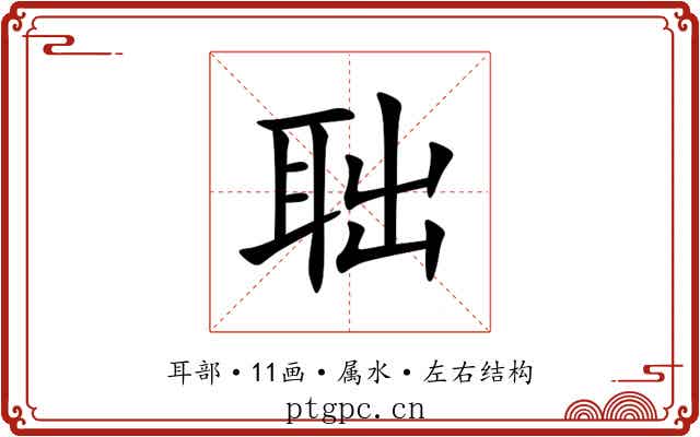 聉 聉