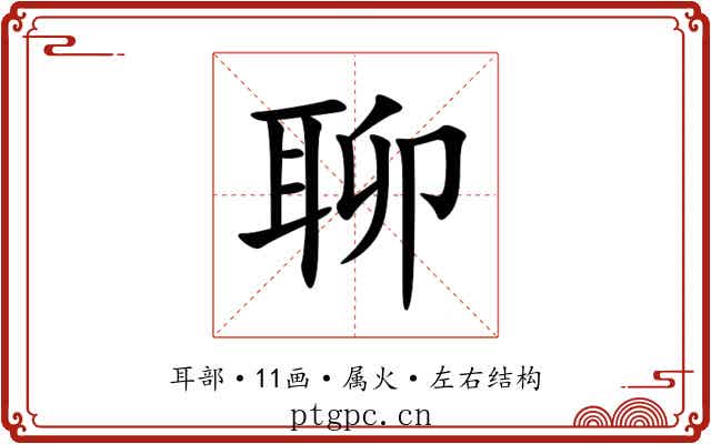 聊 聊