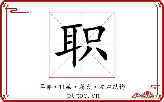职 职