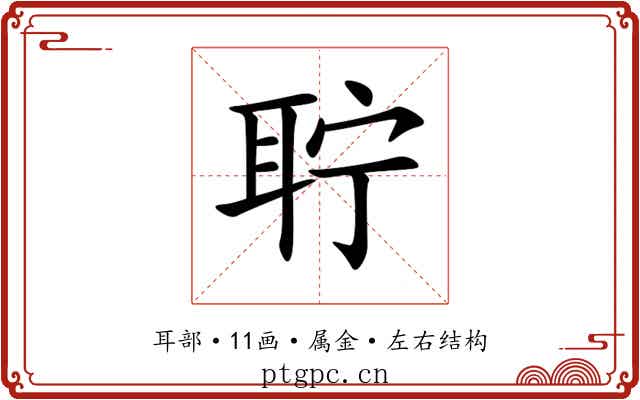 聍 聍