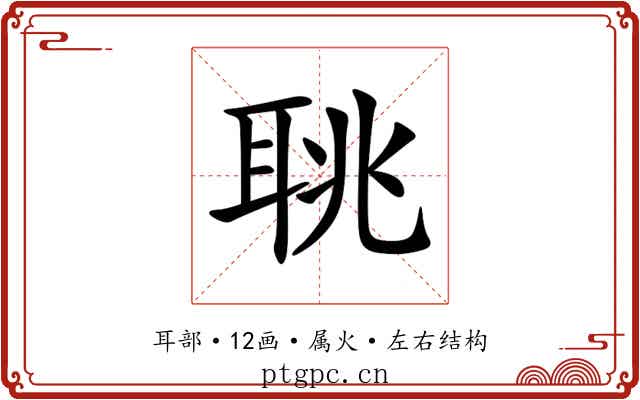 聎