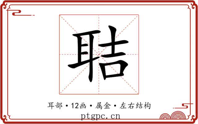 聐 聐