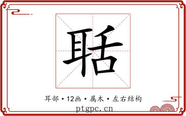 聒 聒
