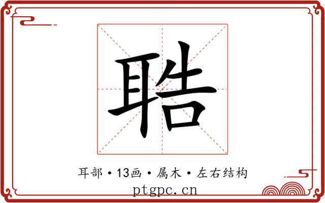 聕 聕