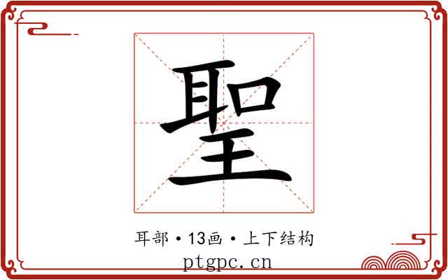 聖 聖