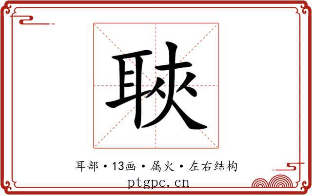聗 聗