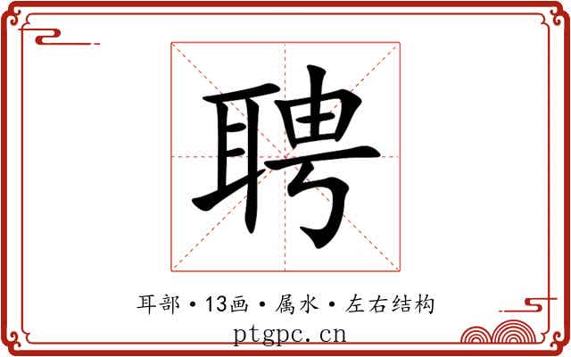 聘 聘