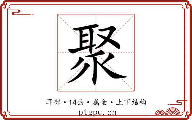 聚 聚