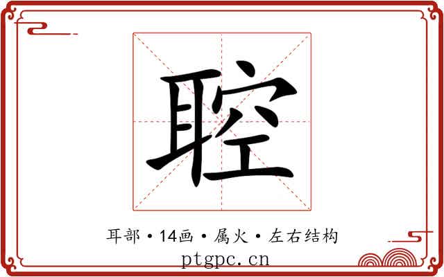 聜 聜