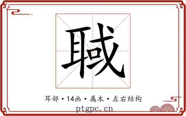 聝 聝