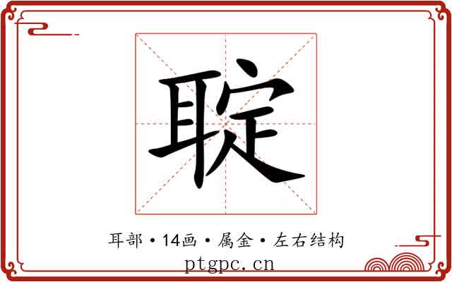 聢 聢