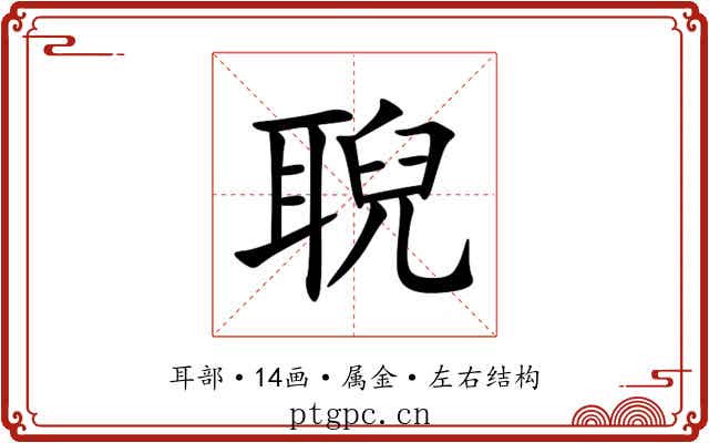 聣