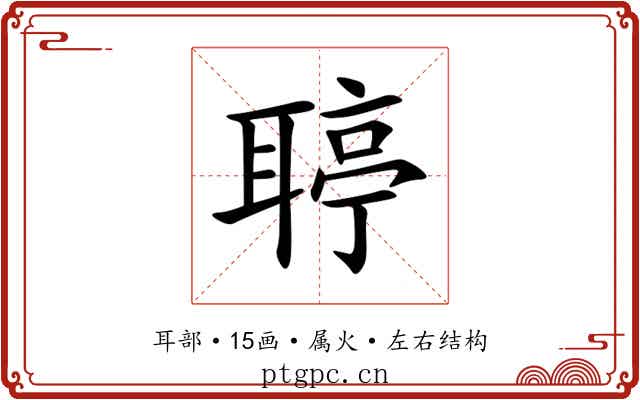 聤 聤