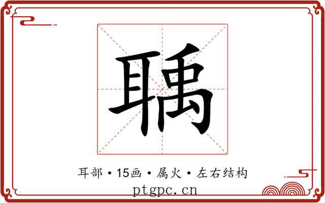 聥 聥