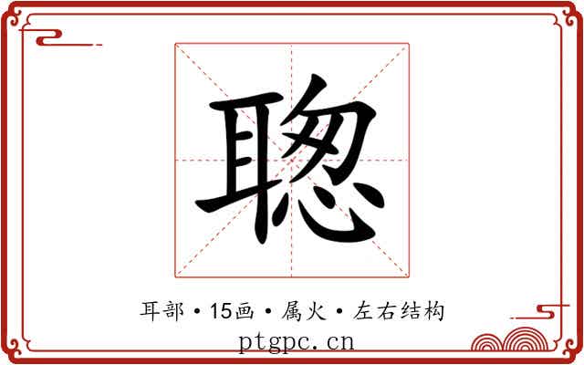 聦 聦
